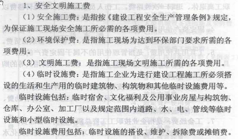 安全文明施工费
