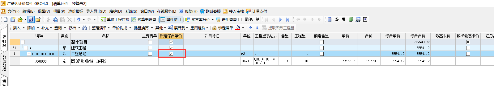 强制修改综合单价