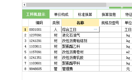 工料机