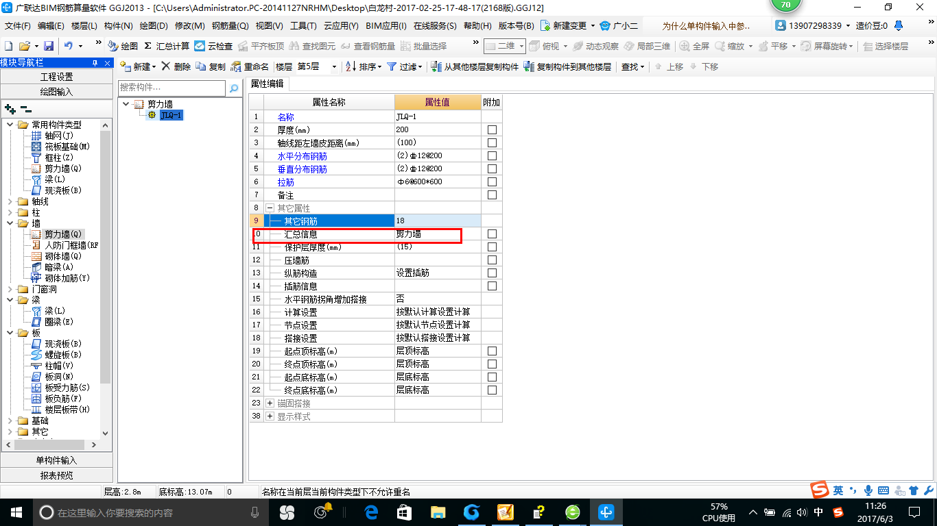 輸入鋼筋信息