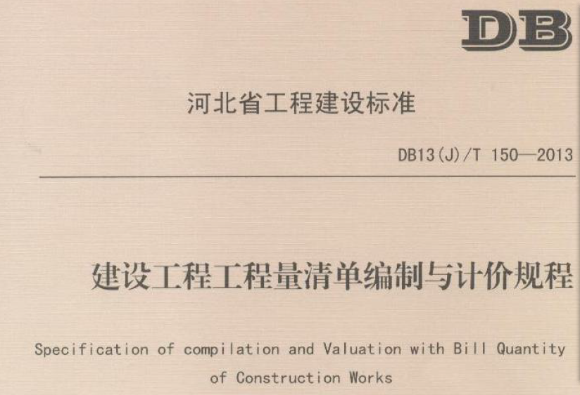 建设工程工程量清单