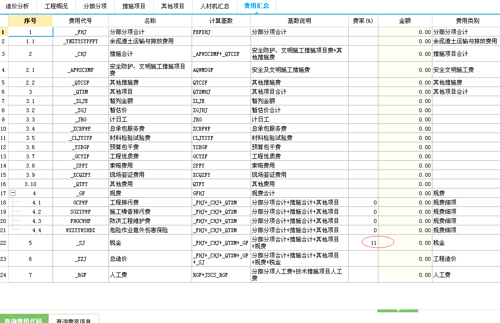 税金费率