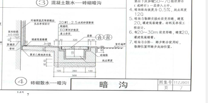 求11zj90147砖砌散水暗沟