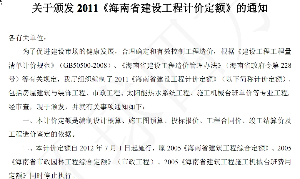 海南省装饰装修工程综合定额