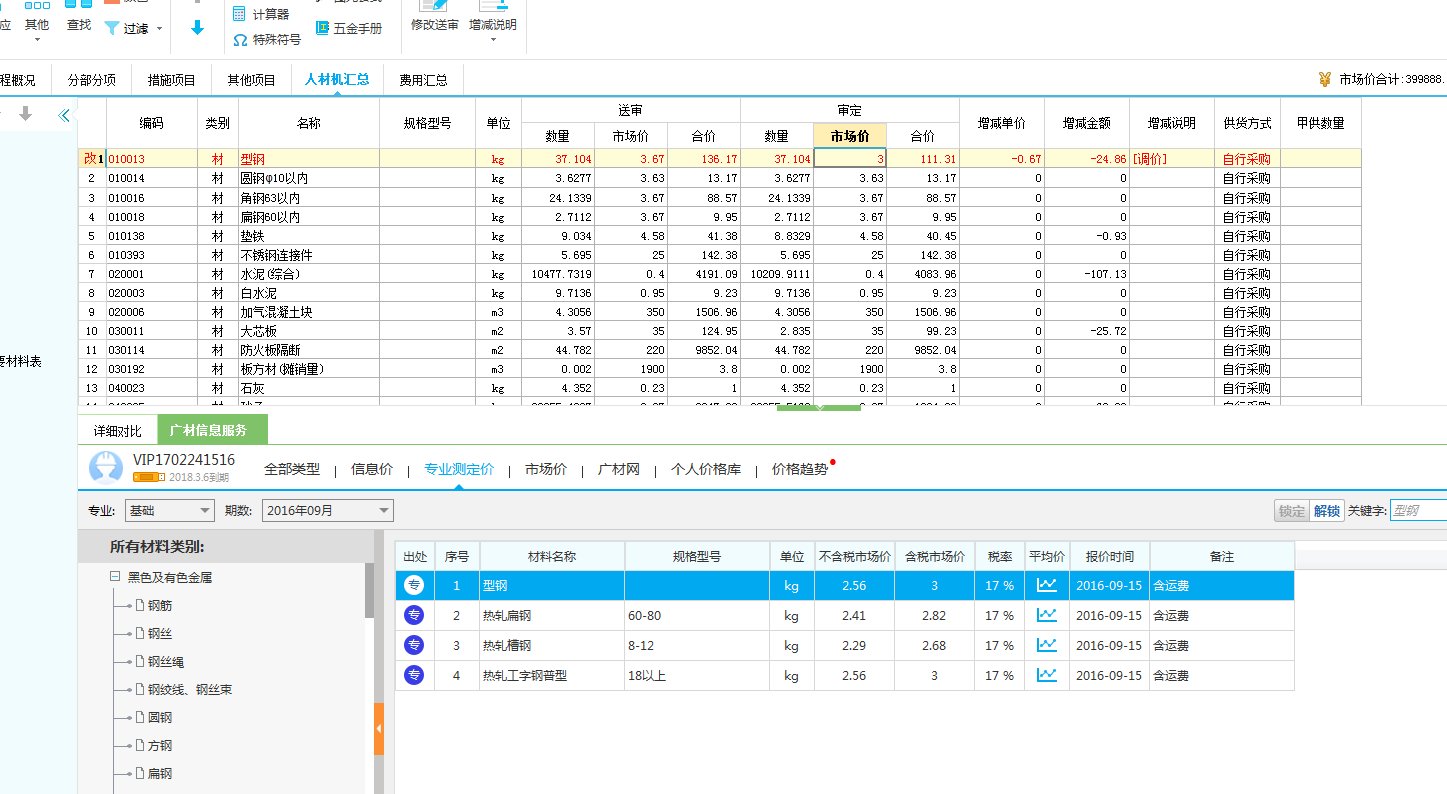 调整人材机