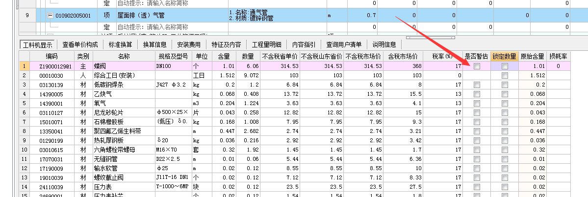 工料机显示