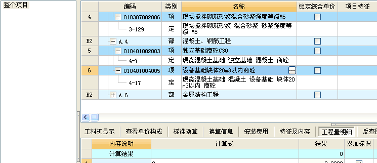 計價