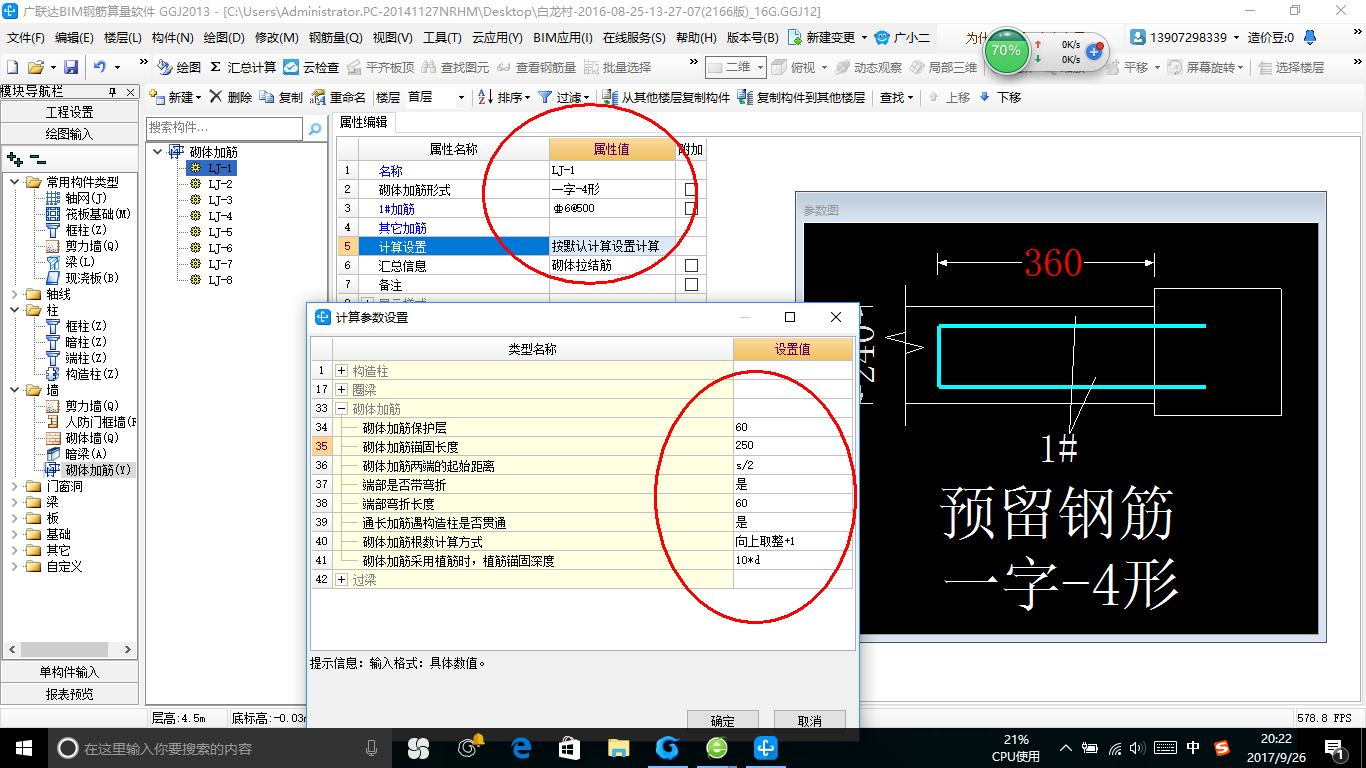 砌体加筋