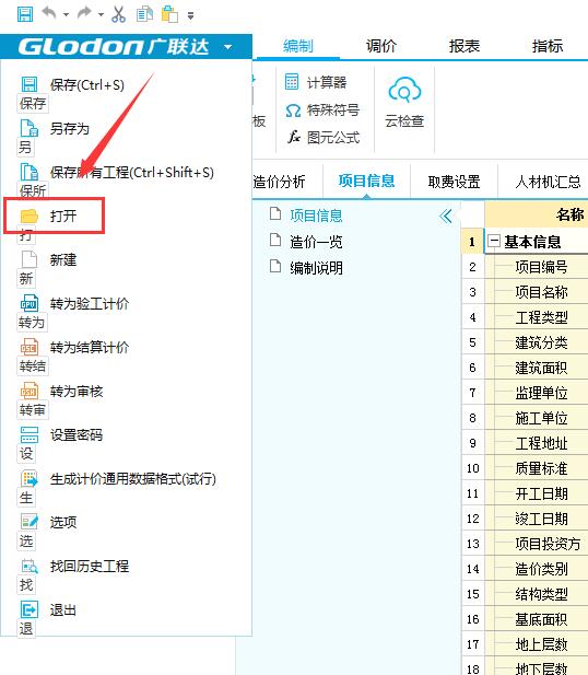 廣聯(lián)達(dá)計價