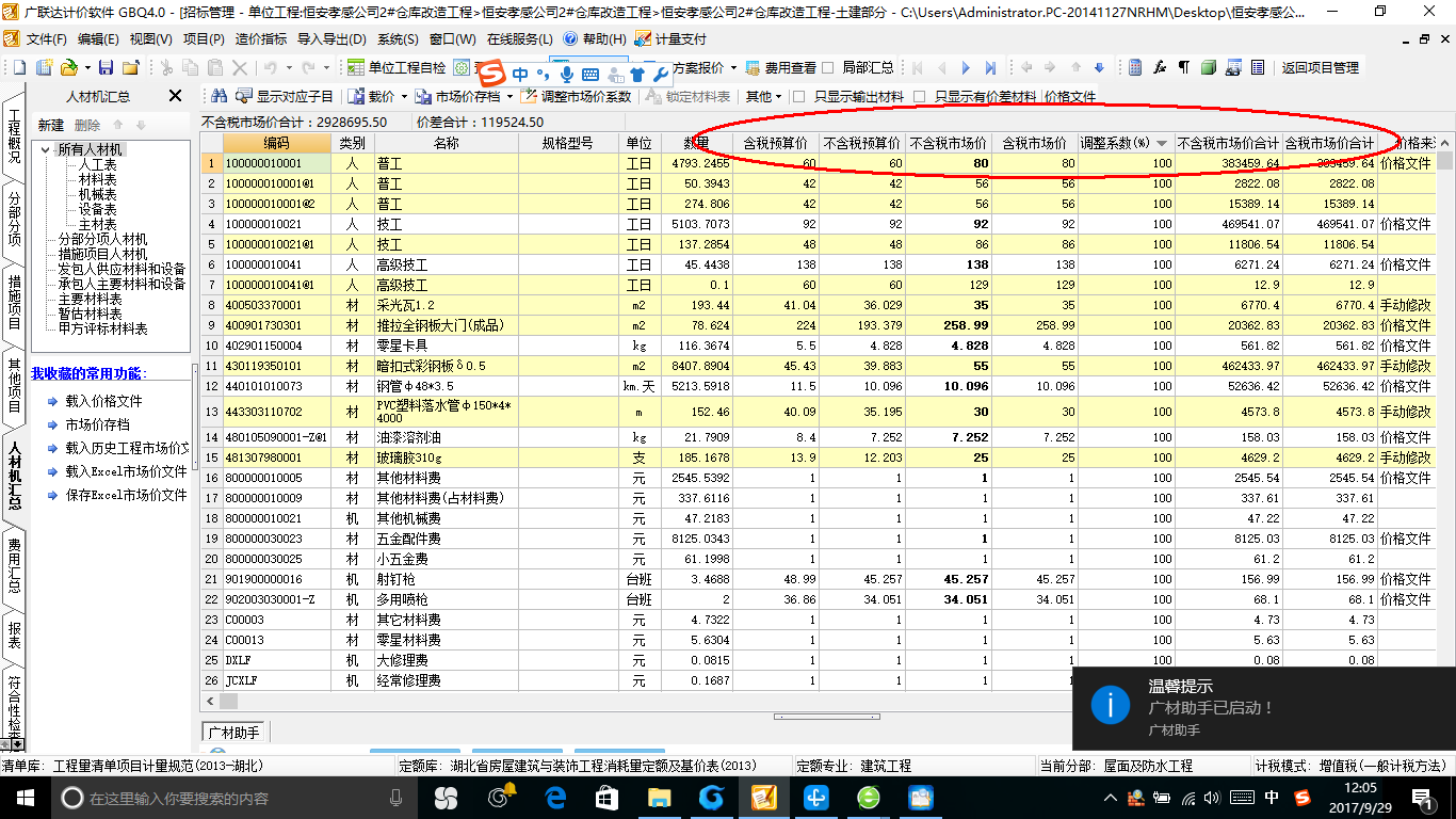 调整人材机