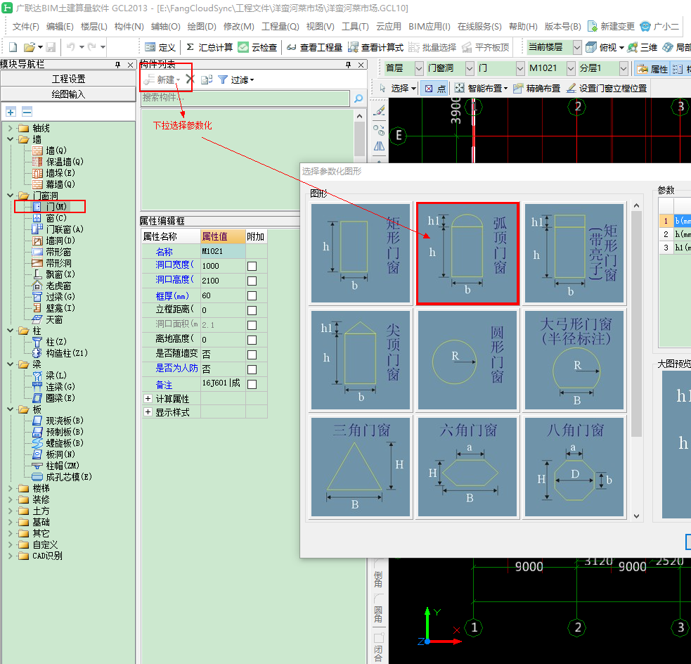 广联达钢筋算量软件里如何画弧形的门洞