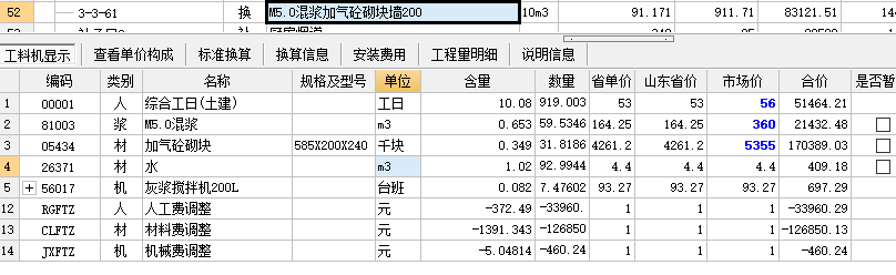 工料机显示