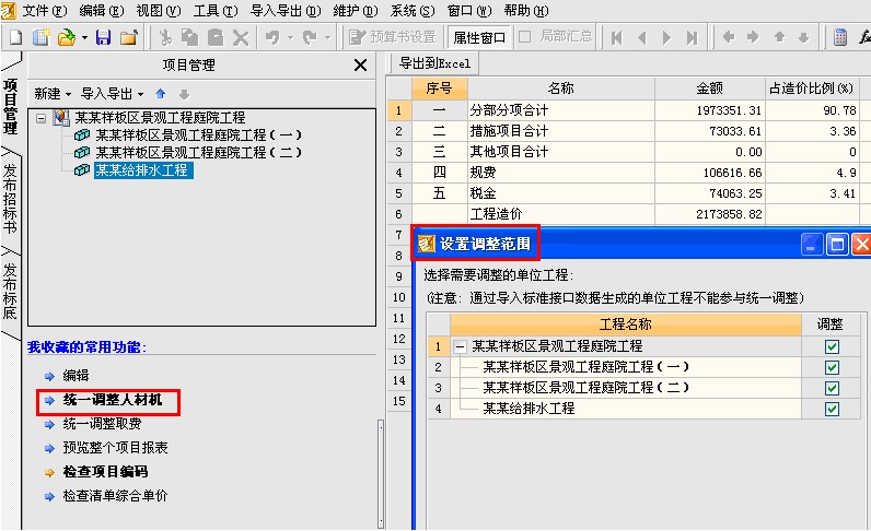 调整人材机