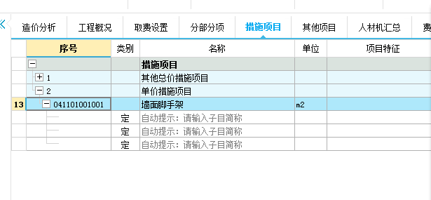 计价表