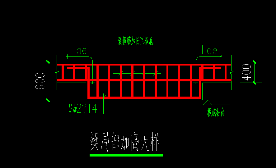 梁局部加高