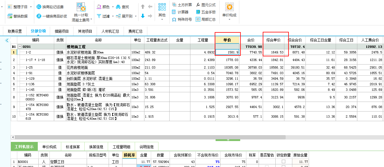 调整人材机