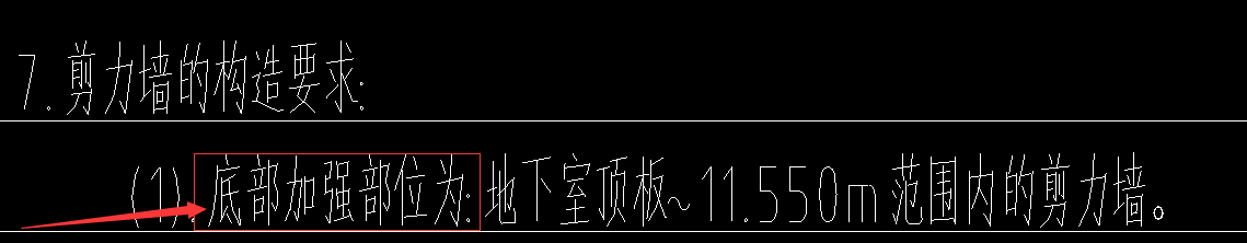剪力墙加强部位