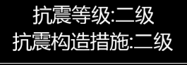 抗震等级