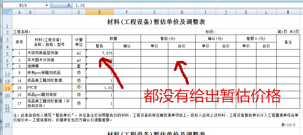 招标清单文件中出现了暂估单价表只有暂估数量而没有暂估价请问这怎么