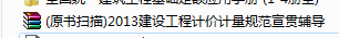 2013建設工程計價計量規范