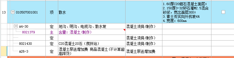 散水怎么套定额