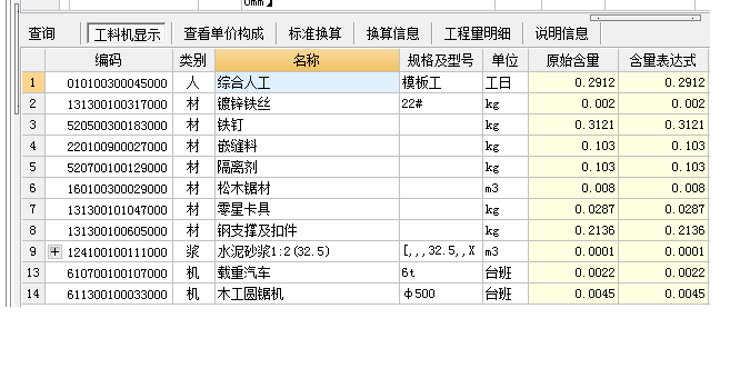 子目工料机