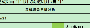 综合单价分析