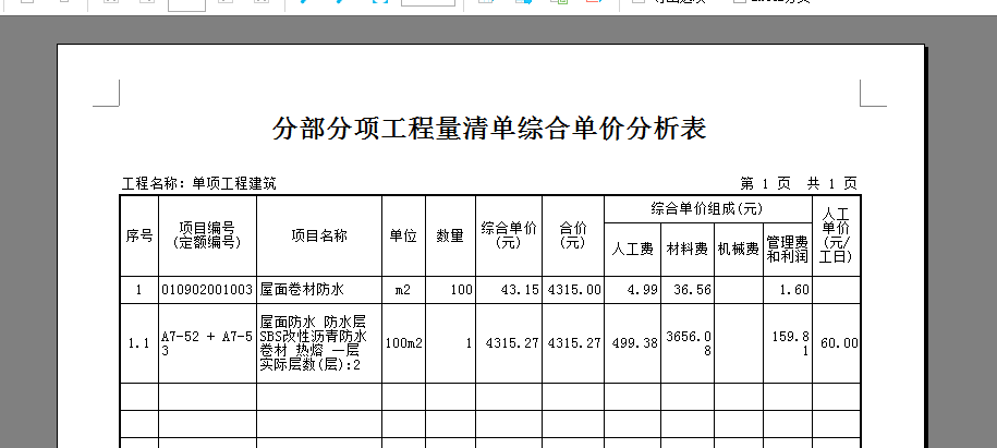 综合单价的计算