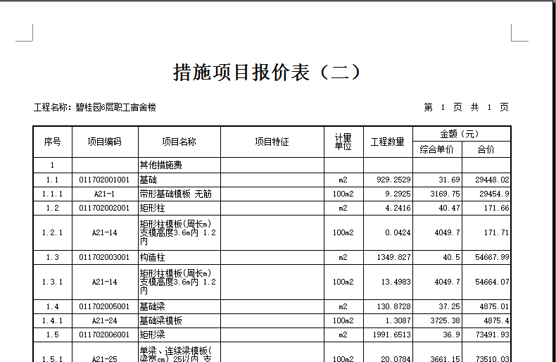 項(xiàng)目報(bào)價(jià)表