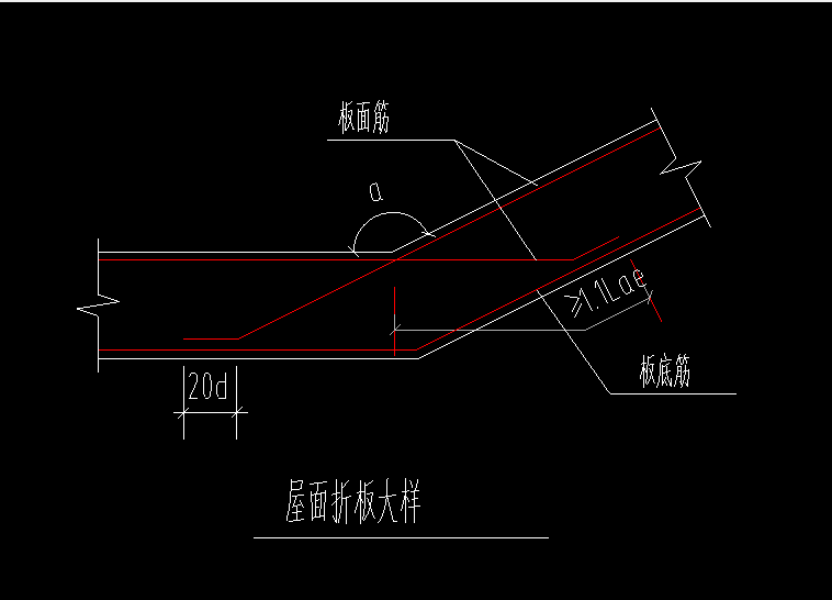 补充问题:请教老师,屋面折板的面筋锚固长度在钢筋中怎么设置