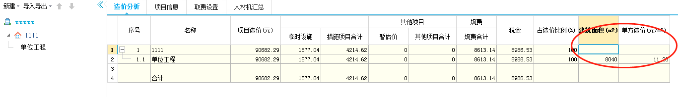 单方造价
