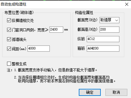生成构造柱