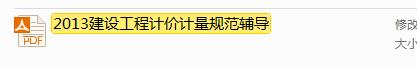 《2013建設工程計價計量規范輔導》
