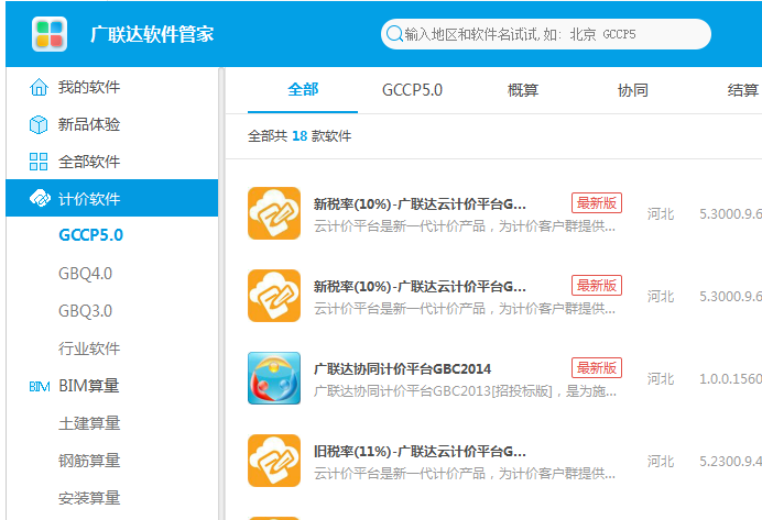 计价软件