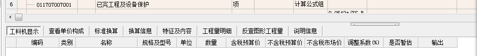 工料机显示
