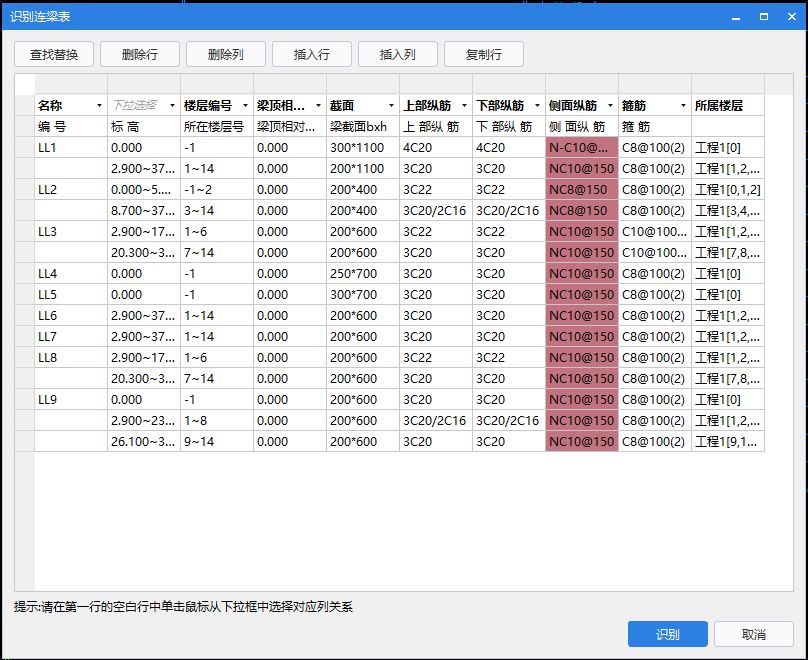 连梁表