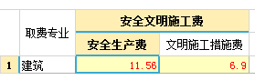 安全文明施工费