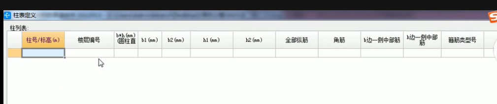 柱表