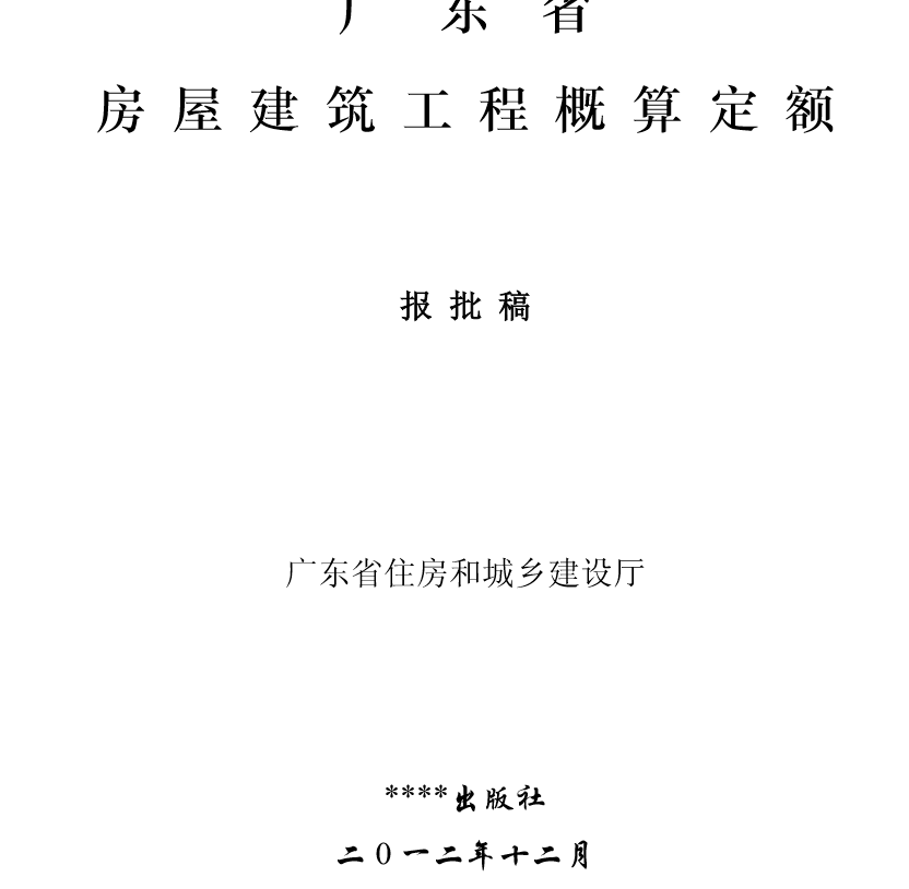 廣東定額