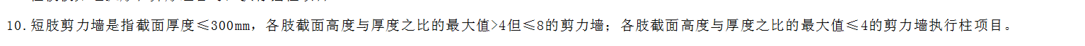短肢剪力墙