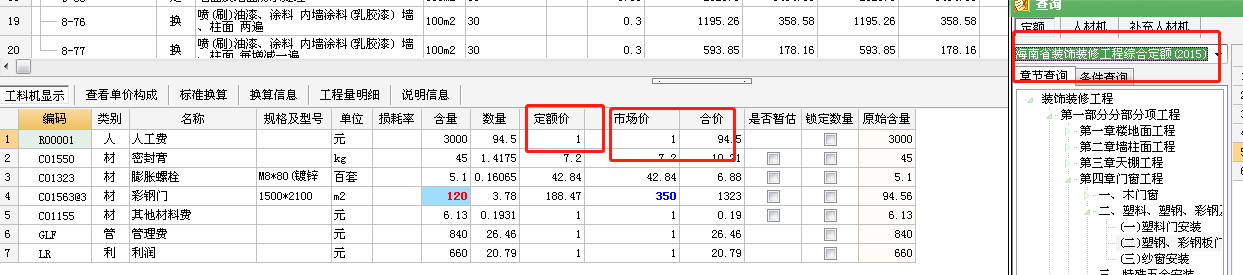 海南省装饰装修工程综合定额