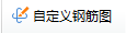 自定義鋼筋