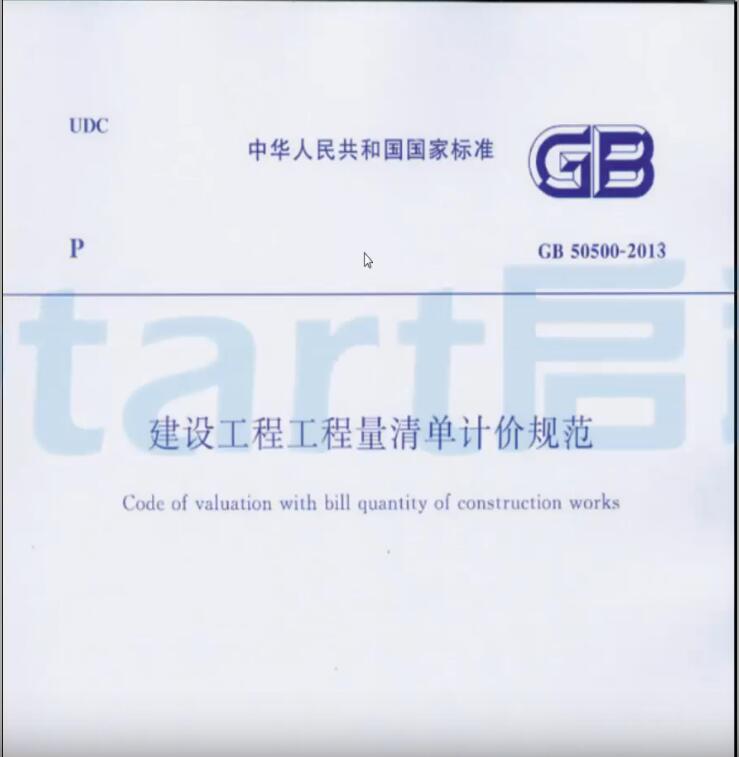 清單計價規(guī)范