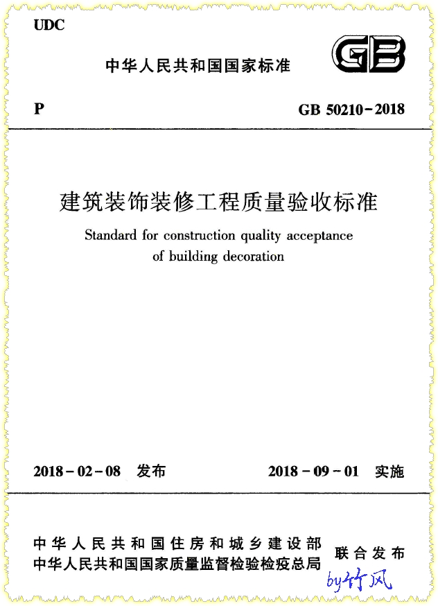 《建筑装饰装修工程质量验收标准》