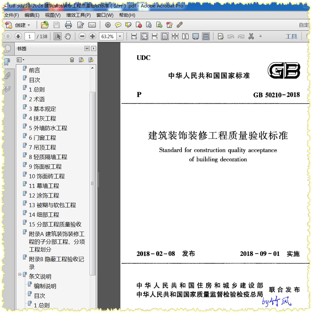 《建筑裝飾裝修工程質量驗收標準》