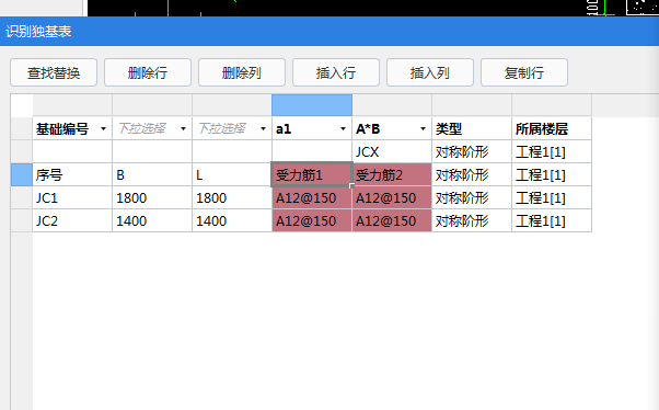 识别独立基础表