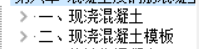 混凝土模板