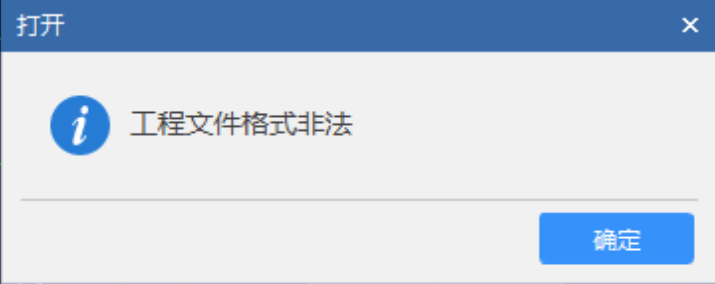 土建计量GTJ中,打开工程提示:工程文件格式非