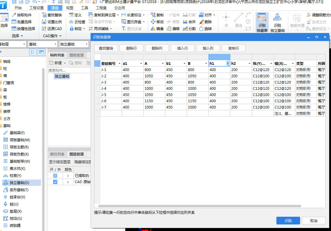 广联达GTJ2018自动识别基础配筋表没有h怎么