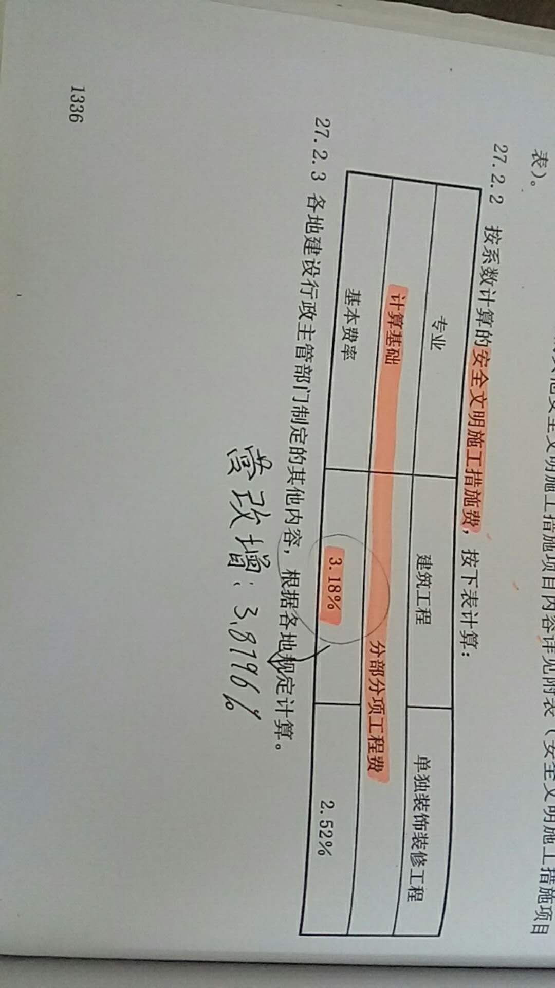 安全文明施工费